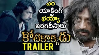 Kotikokkadu Telugu Movie Theatrical Trailer  Sudeep Nithya Menen  Bhavani HD Movies [upl. by Joette198]