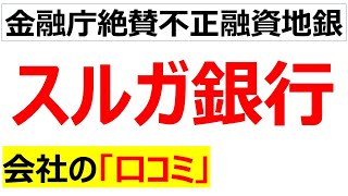 スルガ銀行の会社の口コミを20個紹介します [upl. by Ahsieka]