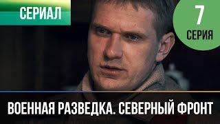 ▶️ Военная разведка Северный фронт 7 серия  Военный  Фильмы и сериалы [upl. by Jordanna359]