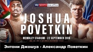 Энтони Джошуа  Александр Поветкин прогноз Anthony Joshua vs Alexander Povetkin Who Wins [upl. by Ardekahs]