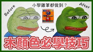 【廣東話畫畫教學】兩個你一定要知道的木顏色技巧！立即提升你的畫技 ｜Steven Tang [upl. by Aharon908]