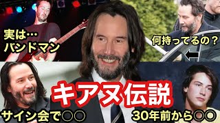 【9割が知らない】キアヌリーブスの知られざる聖人エピソード５選【祝来日ライブ】 [upl. by Aissirac]