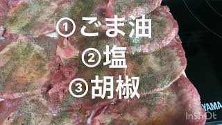 牛タン味付け方法【焼肉屋風味】 [upl. by Einahpit]