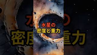 水星の密度と重力 水星 天体解説 宇宙 トリビア 雑学 VOICEVOX青山龍星 [upl. by Eiuqnimod]