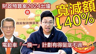 📣【電動車最新消息，時事，電車】財政預算案電動車「一換一」有得留底，延長兩年但有關寬減額將下調四成。「能者多付」人士不再獲任何稅務寬免。你又點睇？ 財政預算案2024 [upl. by Cavill453]