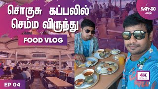 சொகுசு கப்பலில் இரவு விருந்து  What to eat in Cordelia Cruise   Cruise Food Vlog  Ep 4  Way2go [upl. by Crowns906]