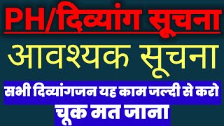 PHदिव्यांग आवश्यक सूचना सभी दिव्यांगजन जल्दी से यह काम करो Latest information चूक मत जाना [upl. by Tnomal]