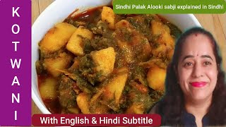 Palak Aloo ki sabji in sindhi  English amp Hindi Subtitle  سنڊو آلو پالڪ  पालक आलू की सब्जीsindhi [upl. by Sibel]