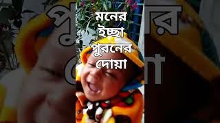 মনের আশা পুরনের পরিক্ষিত আমল ইসলামিকভিডিও [upl. by Jolene]