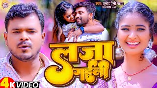 Video  लजा गईली  Pramod Premi Yadav  Laja Gaili  Priyanka Singh  Bhojpuri Video Song 2023 [upl. by Arianna]