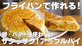 【材料3つ】フライパンで作る！アップルパイ作り方！  【syun cooking】 [upl. by Ayala]