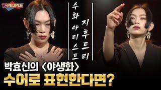 선공개 박효신의 야생화 수어로 표현한다면 수화 아티스트  지후트리 [upl. by Ititrefen654]