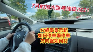 17歲學員示範如何停車場停車｜停車場停車如何打方向盤｜停車場停車車方向盤如何轉｜停車場停車一學就會｜7月的加州路考練車｜超市停車場停車很簡單｜教17歲女生停車場停車 [upl. by Redienhcs547]