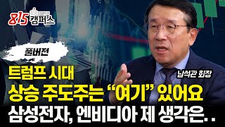 삼성전자와 엔비디아 주가 전망 제 생각에는  연말 주도주는 quot여 기quot에서 나올 것 ㅣ 남석관 회장 풀버전 [upl. by Alyakcm880]