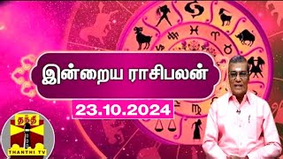 Today Rasi palan  இன்றைய ராசிபலன்  23102024  Indraya Raasipalan  ஜோதிடர் சிவல்புரி சிங்காரம் [upl. by Beall]