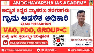 Kannada Grammar ಕನ್ನಡ ವ್ಯಾಕರಣ  Preparation VAO PDO GROUPC  PART 1 vao pdo amoghavarsha [upl. by Inaliel]