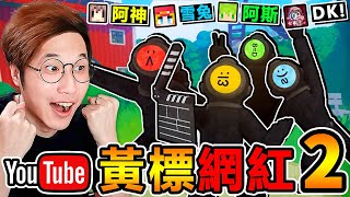 一群實況主玩【黃標網紅２】新怪物來啦😰！為了拍出【爆紅影片】我們下海演出！ 超爆笑😂【都市傳說】白癡遊戲！Ft阿斯 雪兔 DK20【內容警告】content warning！ [upl. by Janessa]