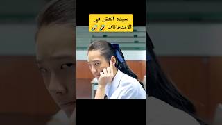 quotسيدة الغش في الامتحانات 🤣🤣قصير عبقرية ذكاء غشالامتحانات التعليم [upl. by Nikolia749]