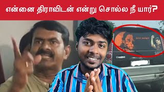 சங்கிகளின் BTeam  நாம் தமிழர்🐯  Seeman  Naam Tamilar  Kural  Nishwin Fero [upl. by Atnoled]