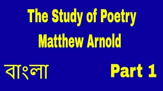 The Study of Poetry By Matthew Arnold critical summary in Bangla [upl. by Bridge759]