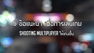 GamingDose Lets Share  5 ข้อแนะนำ เพื่อการเล่นเกม Shooting Multiplayer ให้เก่งขึ้น [upl. by Erelia]