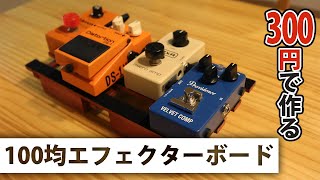 【自作】300円で作る、100均エフェクターボード [upl. by Nett144]