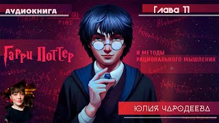 Гарри Поттер и методы рационального мышления  11 фанглава  Юлия Чародеева [upl. by Kurtzig]