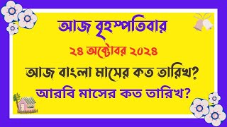 24102024  আজ বাংলা মাসের কত তারিখ   আজ আরবি মাসের কত তারিখ  Bangla Date Today আজকে কত তারিখ [upl. by Michon]