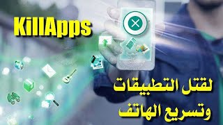 تحميل تطبيق KillApps لتسريع الهاتف و إيقاف التطبيقات التي تشتغل في الخلفية باخر اصدار [upl. by Corabel344]