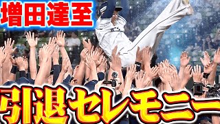 【引退セレモニー】増田達至「一緒に積み重ねてきた194回の喜びは僕の一生の財産」 [upl. by Agan]