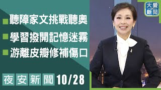 夜安新聞20241028｜大愛新聞 DaaiWorldNews [upl. by Areek]