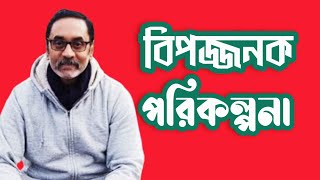 বিপজ্জনক পরিকল্পনা Pinaki Bhattacharya HelalBD1 [upl. by Anivel]