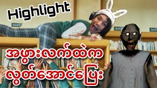 အခုထိကြောက်စရာအရမ်းကောင်းသေးတဲ့ Granny Chapter 1 😖 ရဲ့ Highlight Video [upl. by Aiuqat475]