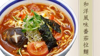 Vegan 日式料理🌿和洋風味番茄拉麵 全素｜Japanese cuisine🌿Japanese Tomato Ramen Vegetarian｜觀音山蔬食館｜龍德上師 [upl. by Kassaraba337]