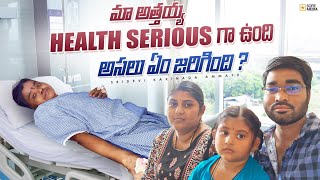 Sudden గా అత్తయ్య health serious😱 ఈ Cancer మనిషి బ్రతికి ఉండగానే నరకం చూపిస్తుంది🥺 ఏందుకు ఇలా😮‍💨 [upl. by Kcirrez]