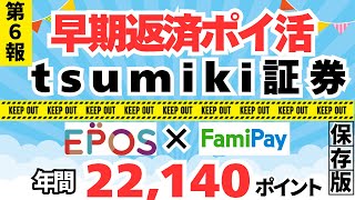 【早期返済ポイ活】エポスカード×ファミペイ支払 ルート封鎖 （PAYSLE、ファミリーマート） [upl. by Llednav]