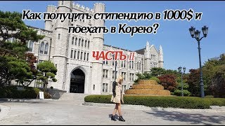 Как получить стипендию KGSP в 1000 и уехать учиться в Корею 오한국어 Оля Часть ІI [upl. by Yhtommit]