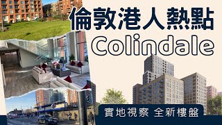 【倫敦港人熱點】新樓Colindale Gardens實地視察 [upl. by Vashti]