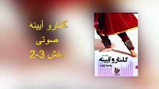 گلنارو آیینه  رهنورد زریاب  رُمان عاشقانه  بخش 2  3  صوتی  تصویری [upl. by Redep]