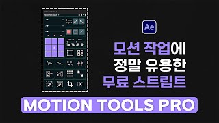 애프터이펙트모션 작업에 정말 유용한 무료 스트립트 Motion Tools Pro [upl. by Aihcila]