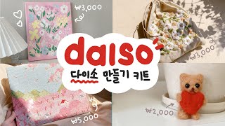 다이소 취미 DIY 키트❣️  취미추천  다이소 피포페인팅 보석십자수 자수파우치 니들펠트 다이소 추천템 [upl. by Arianne823]