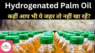 Hydrogenated Palm oil कहीं आप भी इसे तो नहीं खा रहें  Hydrogenated palm oil side effects in hindi [upl. by Akemat]