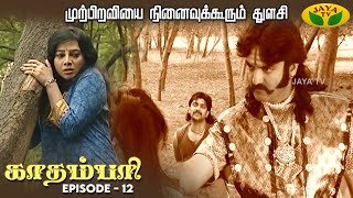 காதம்பரி  Kadambari  Tamil Serial  Midhuna  Sudha Chandhran  Episode  12  Jaya Tv Rewind [upl. by Eloc233]