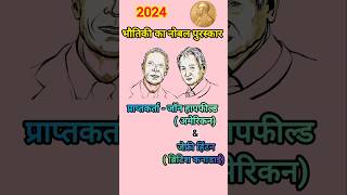 भौतिकी का नोबेल पुरस्कार।।shorts nobel prize nobel prize winner 2024। Physics nobel prize [upl. by Jefferey999]