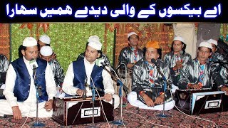 Aye Bekason ke Wali De De Hame Sahara NAZIR EJAZ FARIDI QAWWAL [upl. by Esetal709]