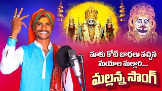 MAKU KOTI BADALU VACHINA MAYALA MALLARI FULL SONG 2023  MALLANNA SONGS  OGGU MAHESH YADAV [upl. by Maurie]