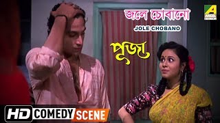 Jole Chobano  Comedy Scene  Rina Choudhury  Tota Roy Chowdhury [upl. by Llenram]