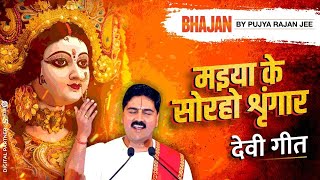 Navratri Special Bhajan गिरिवर राज के किशोरी हे मईया  मइया के सोरहो शृंगार  देवी भजन [upl. by Okika417]