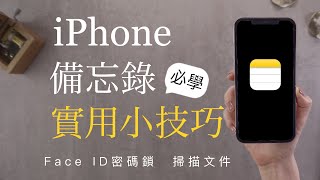 掃描超好用！iPhone備忘錄 7個實用小技巧✏️ Face ID密碼鎖 置頂 Checklist iOS必學 [upl. by Almeida]