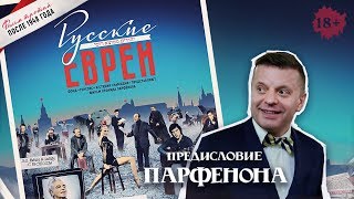 РУССКИЕ ЕВРЕИ Фильм третий С предисловием Леонида Парфёнова [upl. by Aveline]